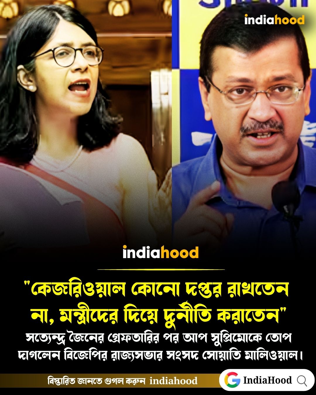 আপ সুপ্রিমোকে তোপ সোয়াতি মালিওয়ালের!